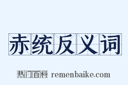 赤统反义词是什么意思的图片